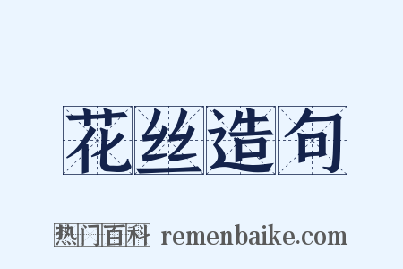 花丝造句是什么意思的图片